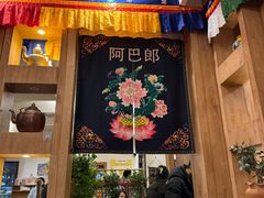 -四姑娘山阿巴郎·藏式花园餐厅