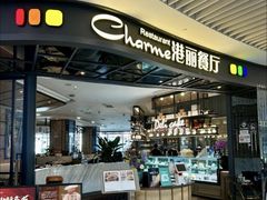 -港丽餐厅(天河城店)