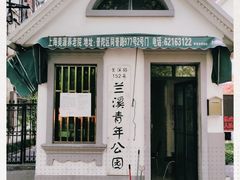 -兰溪青年公园