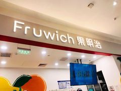 -Fruwich果明治(西单更新场店)