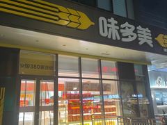 -味多美蛋糕(霍营地铁店)