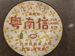 -南信牛奶甜品专家