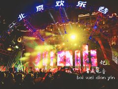 -北京欢乐谷