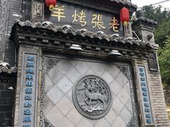 -老张烤羊(王哥庄店)