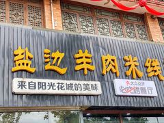 门面-攀枝花·任德琼·盐边羊肉米线