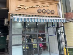 -签名饼屋(盐市口店)