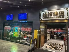 -禄婶鸡煲·打边炉