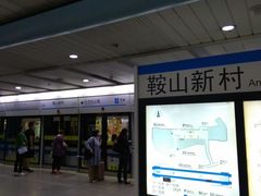 -鞍山新村(地铁站)
