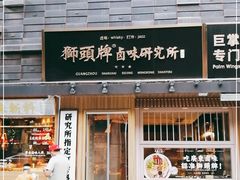 门面-狮头牌卤味研究所·卤味饭(花城汇南区店)