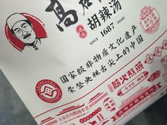 -高群生胡辣汤(亚运村店)