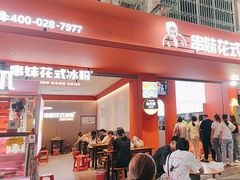 -串妹花式冰粉(乐山总店)