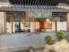 -小菜园新徽菜(苏州繁花中心店)