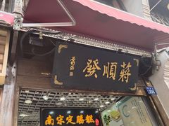 -定胜糕小店-蒋顺发