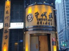 门面-千代武日本料理(爱建店)