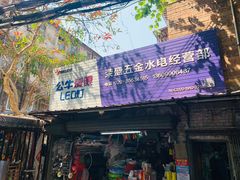 -荣盛五金水电经营部