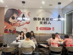 -巴蜀王婆大虾(南锣鼓巷店)