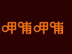 -呷哺呷哺(普陀乐购真北店)