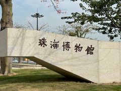 -珠海市博物馆