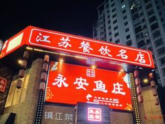 -永安鱼庄·镇江菜(丁卯店)