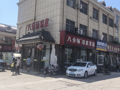 -八分场凉皮老店(正宗)
