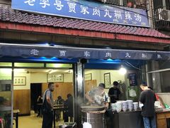 门面-老字号贾家肉丸糊辣汤(光明巷店)