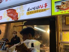门面-徐亮烤蹄(建设路店)