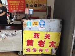 -老西关黄老太牛肉烧饼