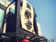 -盛福楼·惠山宴(盛岸路店)