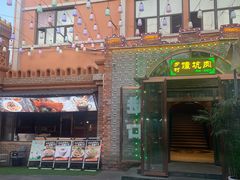 -乡村馕坑肉·烧烤·新疆菜·本地人更爱吃(阿勒泰首店)