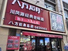 -八方后身麻辣鸡块(总店)