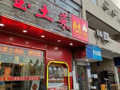 门面-绝味鸭脖(花园路店)