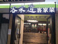 门面-客家道(百脑汇店)