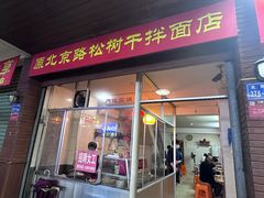 -松树干拌面店