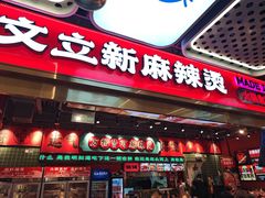 -文立新麻辣烫(合生汇21街区店)