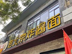 门面-老北京炸酱面·烤鸭(前门店)