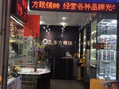 -横岗眼镜城