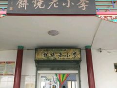 -李小老烧饼(常营民族家园店)