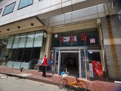 -清真全盛斋传统糕点(许士庙店)