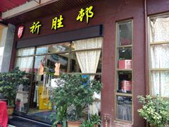 门面-祈胜邨•顺德鱼生•顺德菜(容桂店)