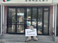 -EATALIA意塔利意式餐厅(鼓楼店)