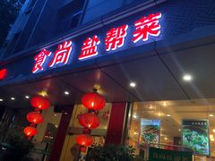 门面-食尚盐帮菜(杜甫草堂店)