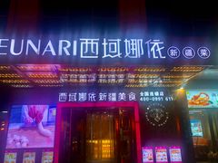 -SEEUNARI西域娜依新疆菜(环宇广场店)