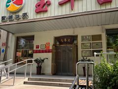 -玉华台饭庄(裕中西里小区店)