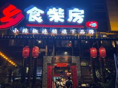 -乡食柴房  湖南乡里菜(龙岗中心城店)