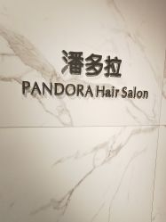 -潘多拉Hairsalon