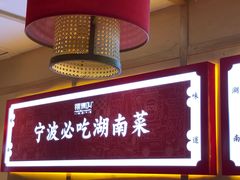 -辣得叫湘菜(四明店)