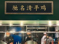 -清平饭店•广州第一鸡(陈家祠店)