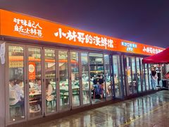 -小林哥的海鲜馆·夜宵烧烤(渔人码头店)