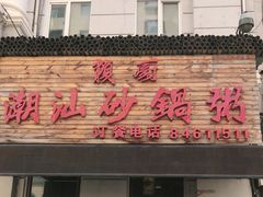 门面-赖厨潮汕砂锅粥