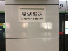 -星湖街(地铁站)